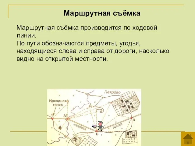 Маршрутная съёмка Маршрутная съёмка производится по ходовой линии. По пути обозначаются