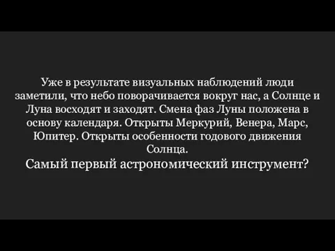 Уже в результате визуальных наблюдений люди заметили, что небо поворачивается вокруг