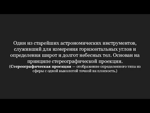 Один из старейших астрономических инструментов, служивший для измерения горизонтальных углов и