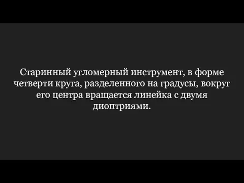 Старинный угломерный инструмент, в форме четверти круга, разделенного на градусы, вокруг