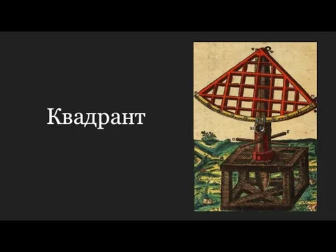 Квадрант