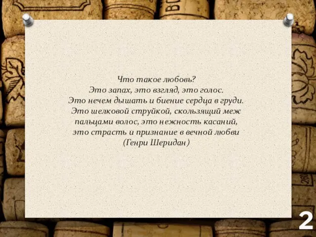 Что такое любовь? Это запах, это взгляд, это голос. Это нечем