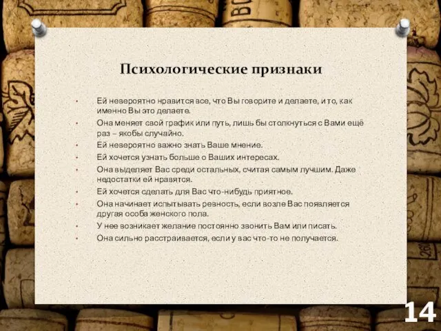 Психологические признаки Ей невероятно нравится все, что Вы говорите и делаете,