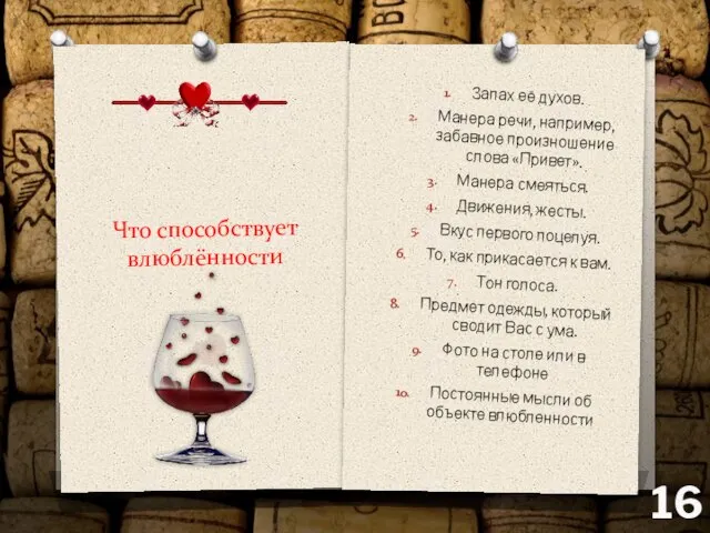 Что способствует влюблённости Запах её духов. Манера речи, например, забавное произношение