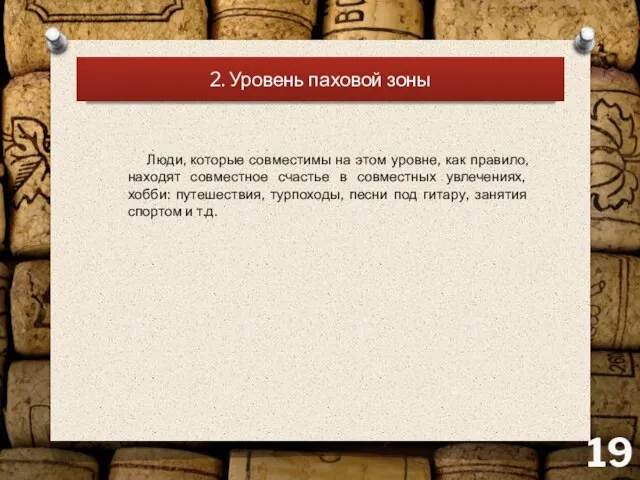 2. Уровень паховой зоны Люди, которые совместимы на этом уровне, как