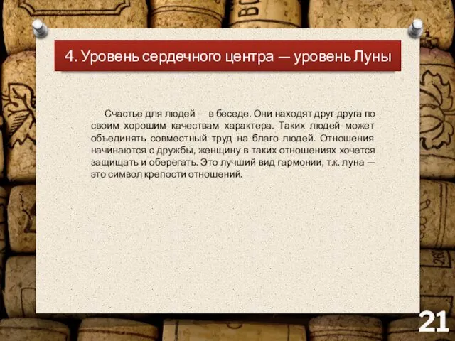 4. Уровень сердечного центра — уровень Луны Счастье для людей —