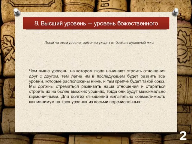 8. Высший уровень — уровень божественного Люди на этом уровне гармонии