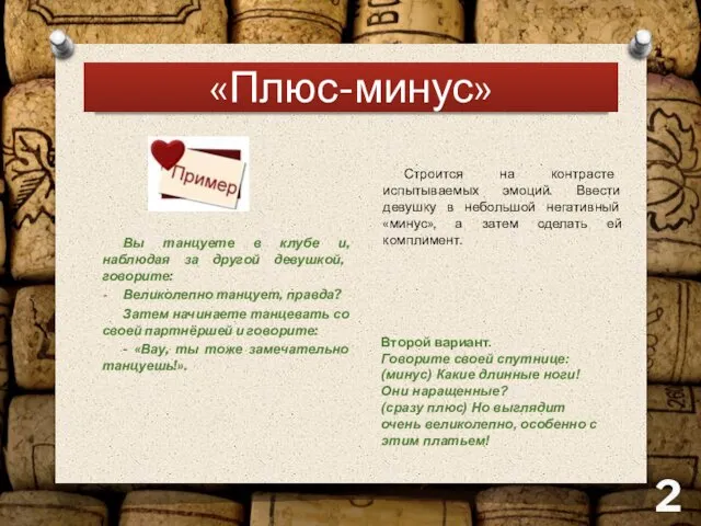 «Плюс-минус» Вы танцуете в клубе и, наблюдая за другой девушкой, говорите: