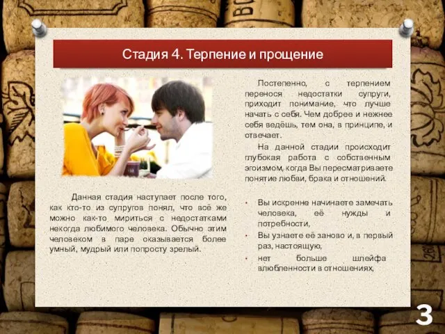 Стадия 4. Терпение и прощение Постепенно, с терпением перенося недостатки супруги,