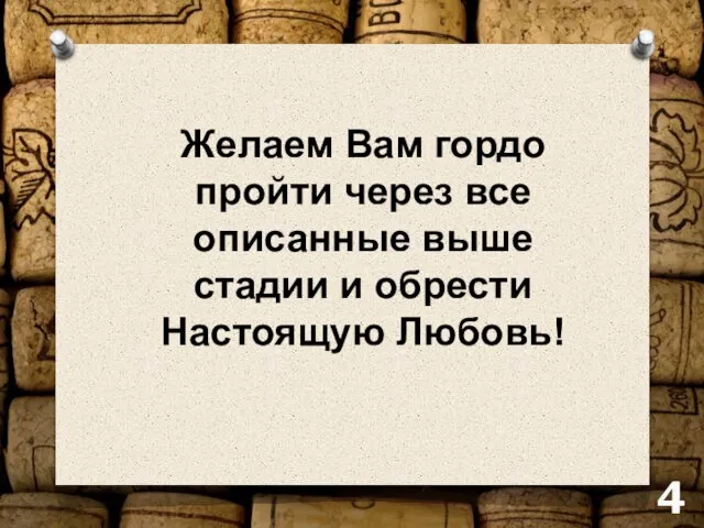 Желаем Вам гордо пройти через все описанные выше стадии и обрести Настоящую Любовь! 43