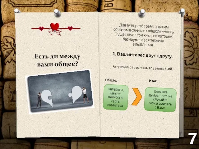 Есть ли между вами общее? Давайте разберемся, каким образом возникает влюбленность.