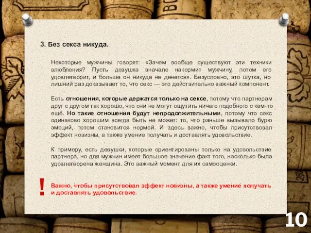 3. Без секса никуда. ! Некоторые мужчины говорят: «Зачем вообще существуют