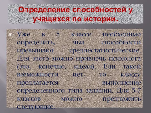 Определение способностей у учащихся по истории. Уже в 5 классе необходимо