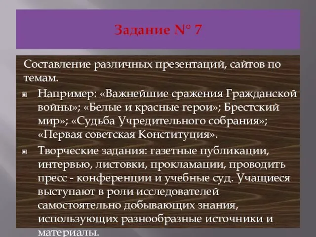 Задание N° 7 Составление различных презентаций, сайтов по темам. Например: «Важнейшие