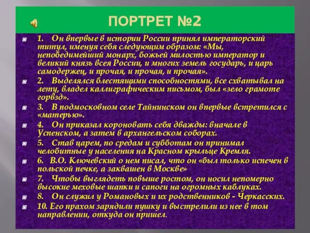 ПОРТРЕТ №2 1. Он впервые в истории России принял императорский титул,