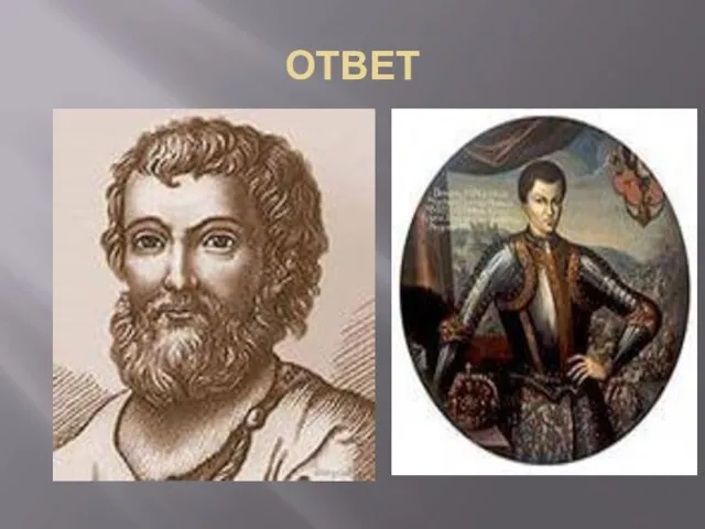 ОТВЕТ