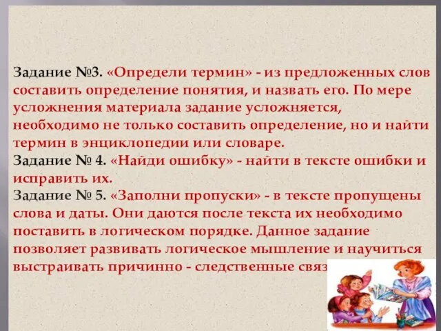 Задание №3. «Определи термин» - из предложенных слов составить определение понятия,