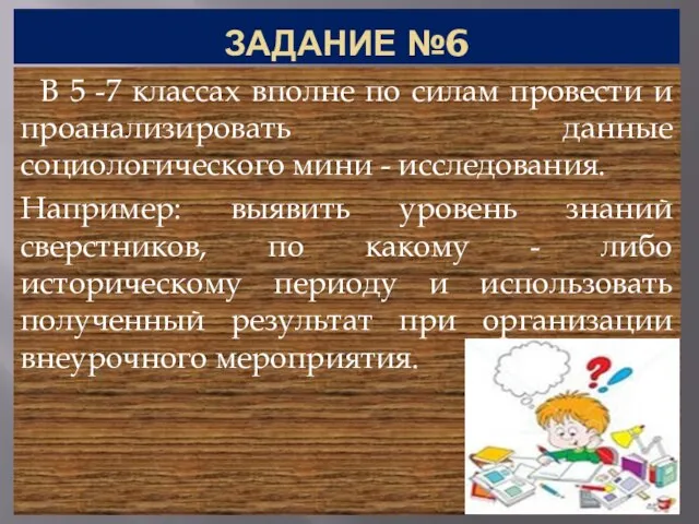 ЗАДАНИЕ №6 В 5 -7 классах вполне по силам провести и