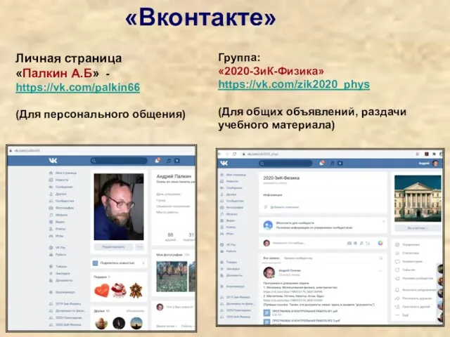 Личная страница «Палкин А.Б» - https://vk.com/palkin66 (Для персонального общения) Группа: «2020-ЗиК-Физика»