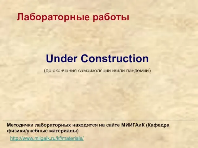 Лабораторные работы Under Construction (до окончания самоизоляции и/или пандемии) http://www.miigaik.ru/kf/materials/ Методички