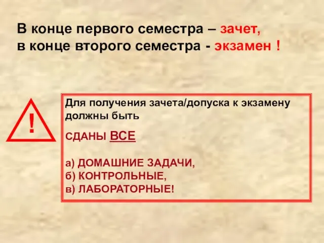 Для получения зачета/допуска к экзамену должны быть СДАНЫ ВСЕ а) ДОМАШНИЕ