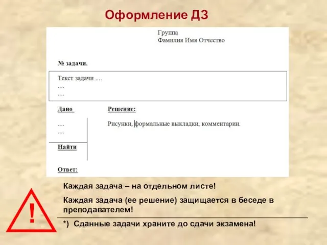 Оформление ДЗ Каждая задача – на отдельном листе! Каждая задача (ее