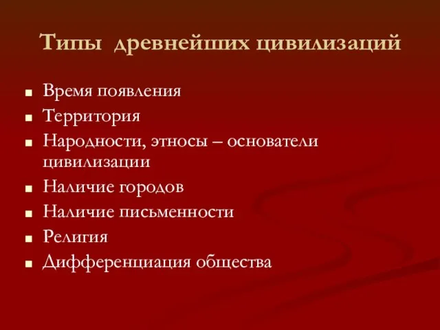 Типы древнейших цивилизаций Время появления Территория Народности, этносы – основатели цивилизации