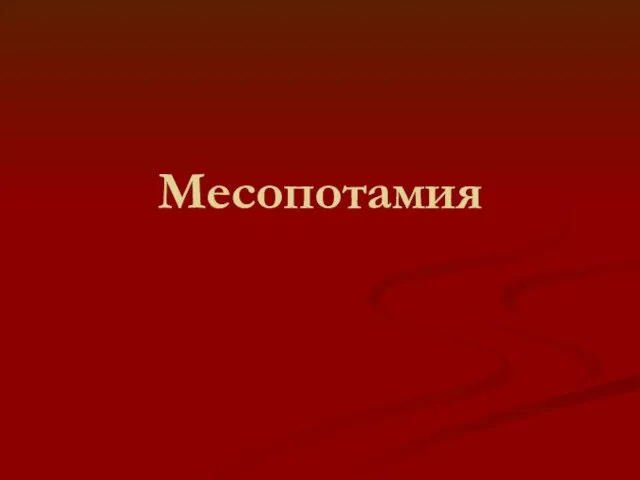 Месопотамия