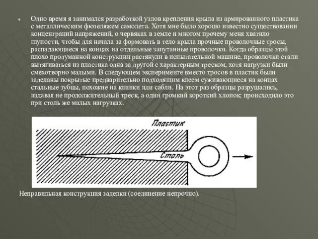 Одно время я занимался разработкой узлов крепления крыла из армированного пластика