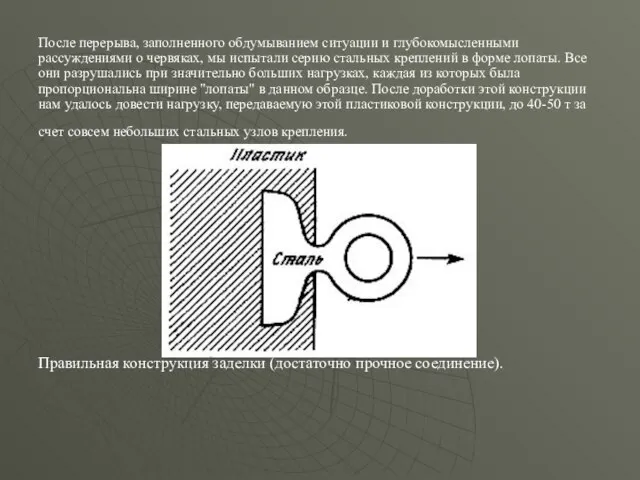 После перерыва, заполненного обдумыванием ситуации и глубокомысленными рассуждениями о червяках, мы