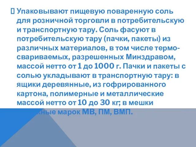 Упаковывают пищевую поваренную соль для розничной торговли в потребительскую и транспортную