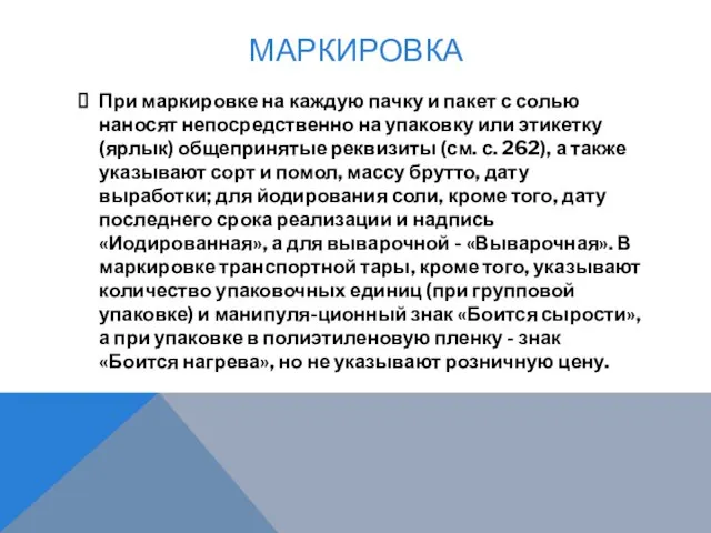 МАРКИРОВКА При маркировке на каждую пачку и пакет с солью наносят