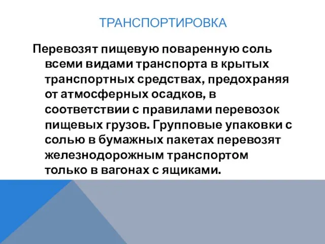 ТРАНСПОРТИРОВКА Перевозят пищевую поваренную соль всеми видами транспорта в крытых транспортных