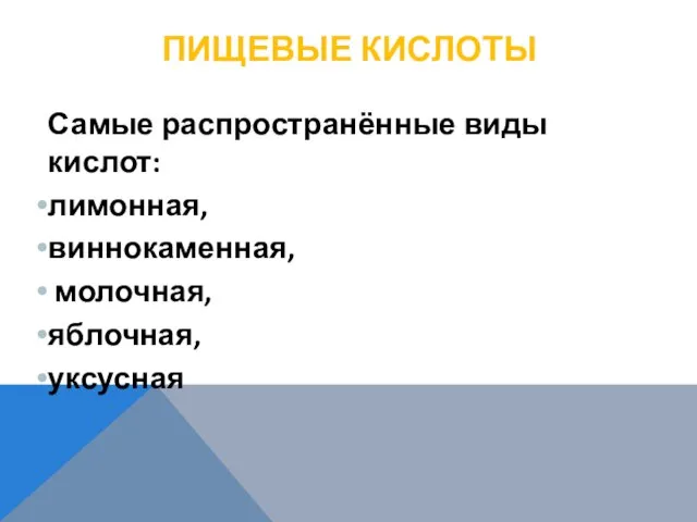 ПИЩЕВЫЕ КИСЛОТЫ Самые распространённые виды кислот: лимонная, виннокаменная, молочная, яблочная, уксусная