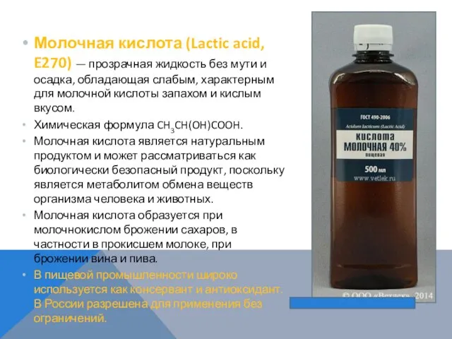 Молочная кислота (Lactic acid, E270) — прозрачная жидкость без мути и