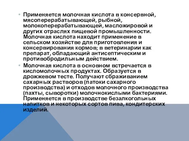 Применяется молочная кислота в консервной, мясоперерабатывающей, рыбной, молокоперерабатывающей, масложировой и других