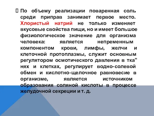 По объему реализации поваренная соль среди приправ занимает первое место. Хлористый