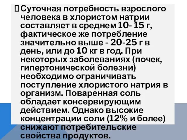 Суточная потребность взрослого человека в хлористом натрии составляет в среднем 10-