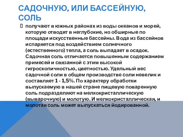 САДОЧНУЮ, ИЛИ БАССЕЙНУЮ, СОЛЬ получают в южных районах из воды океанов