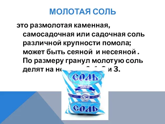 МОЛОТАЯ СОЛЬ это размолотая каменная, самосадочная или садочная соль различной крупности