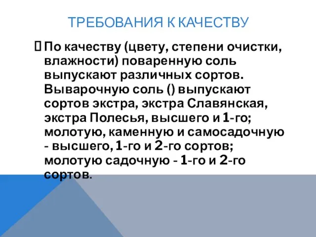 ТРЕБОВАНИЯ К КАЧЕСТВУ По качеству (цвету, степени очистки, влажности) поваренную соль