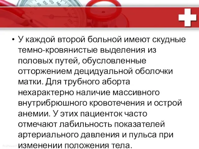 У каждой второй больной имеют скудные темно-кровянистые выделения из половых путей,