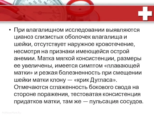 При влагалищном исследовании выявляются цианоз слизистых оболочек влагалища и шейки, отсутствует