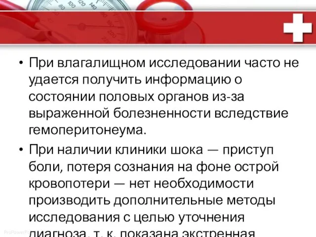 При влагалищном исследовании часто не удается получить информацию о состоянии половых