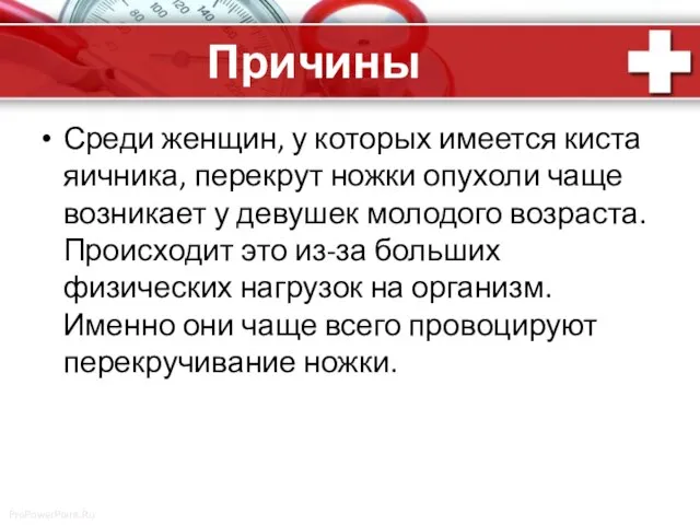 Причины Среди женщин, у которых имеется киста яичника, перекрут ножки опухоли