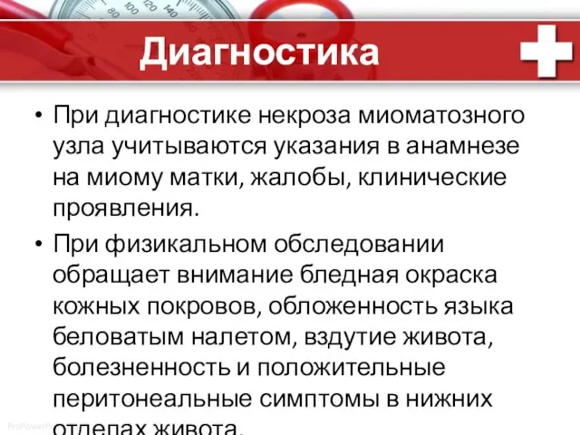 Диагностика При диагностике некроза миоматозного узла учитываются указания в анамнезе на