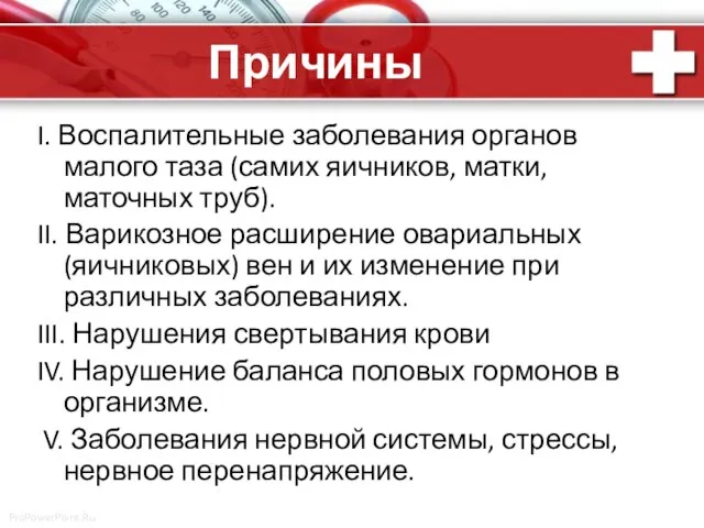 Причины I. Воспалительные заболевания органов малого таза (самих яичников, матки, маточных