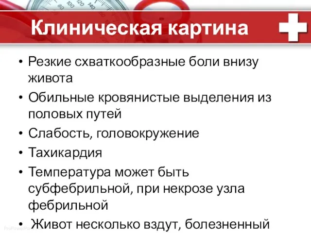 Клиническая картина Резкие схваткообразные боли внизу живота Обильные кровянистые выделения из