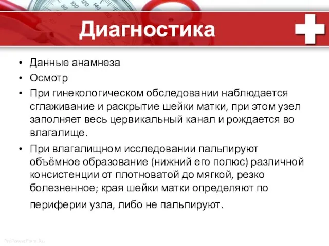 Диагностика Данные анамнеза Осмотр При гинекологическом обследовании наблюдается сглаживание и раскрытие