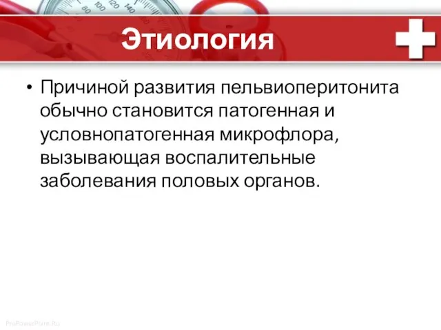 Этиология Причиной развития пельвиоперитонита обычно становится патогенная и условнопатогенная микрофлора, вызывающая воспалительные заболевания половых органов.